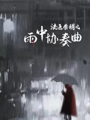 Doctor Qin Ming: Rain Killer
