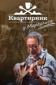 Квартирник НТВ у Маргулиса. Сергей Воронов и Ко 2022.06.11