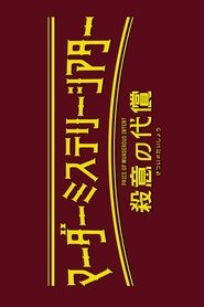 Murder Mystery Theater: Price of Murderous Intent