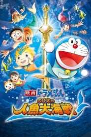 Doraemon: Nobita's Great Battle of the Mermaid King