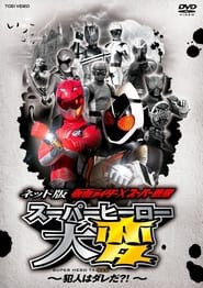 Kamen Rider × Super Sentai: Super Hero Trouble – Who’s the culprit?!