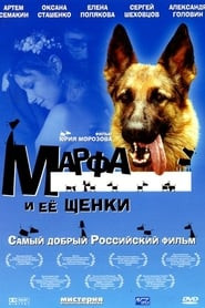 Марфа и её щенки