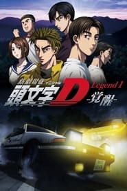 New Initial D the Movie - Legend 1: Awakening