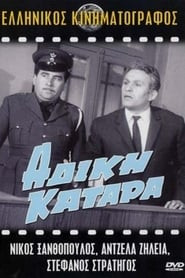 Άδικη κατάρα