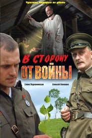 В сторону от войны