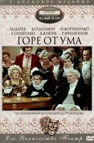 Горе от ума