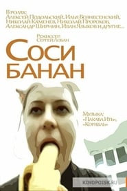 Соси банан