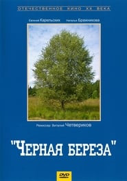 Черная береза