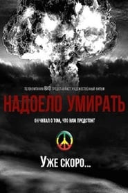 Надоело умирать