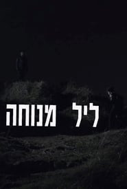 ליל מנוחה