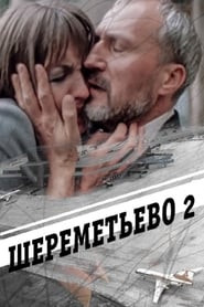 Шереметьево - 2