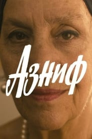 Азниф