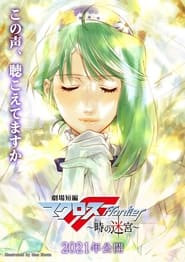 Macross Frontier: Labyrinth of Time