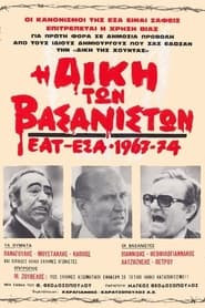 The Trail of the Torturers - EAT ESA 1967-1974