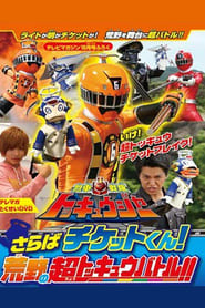 Ressha Sentai ToQger DVD Special: Farewell, Ticket! The Wasteland Super ToQ Battle!