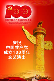 The 100th Anniversary of the Founding of The Communist party of China