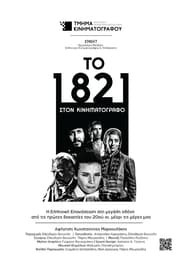 The 1821 at the Cinema