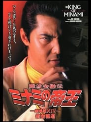 The King of Minami: The Movie XIV