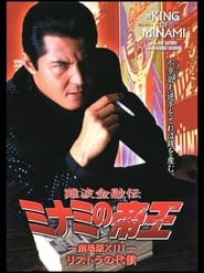 The King of Minami: The Movie XIII