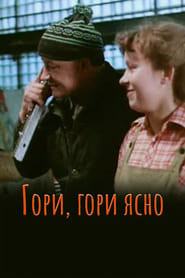 Гори-гори ясно