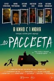 До рассвета