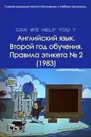 Английский язык. Второй год обучения. Правила этикета № 2