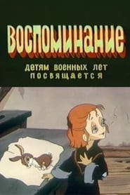 Воспоминание