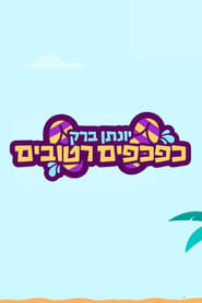 Yonatan Barak: wet flip flops