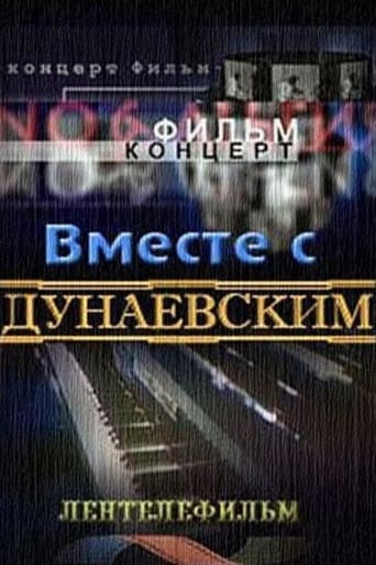 Вместе с Дунаевским