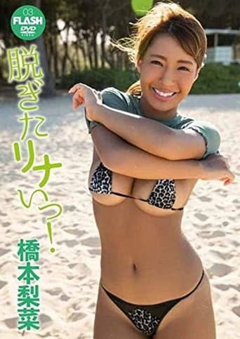 橋本梨菜 脱ぎたリナいっ!