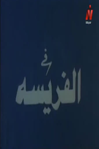 الفريسة