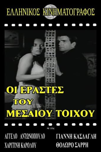 Ερασταί του μεσαίου τοίχου