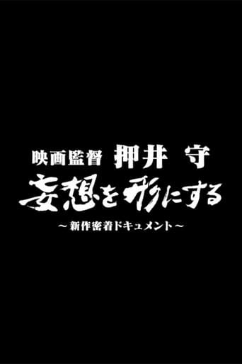 Film director Mamoru Oshii: Turning fantasies into reality