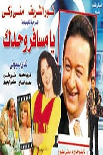 مسرحية يا مسافر وحدك