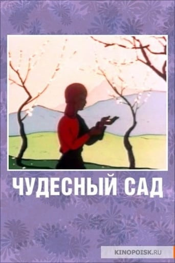 Чудесный сад