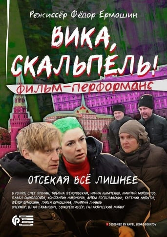 Вика, скальпель!