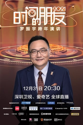 罗振宇2021“时间的朋友”跨年演讲