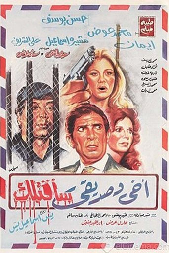 أخي وصديقي سأقتلك