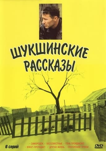 Shukshinskiye rasskazy