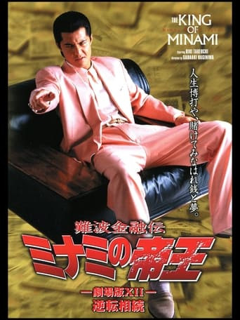 The King of Minami: The Movie XII