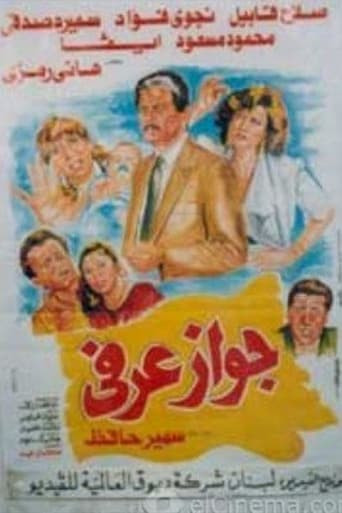 جواز عرفي