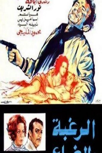 الرغبه والضياع