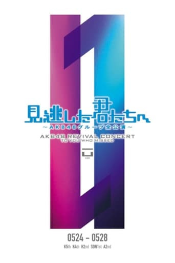 「見逃した君たちへ」ひまわり組 2nd Stage「夢を死なせるわけにいかない」公演