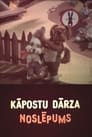 Kāpostu dārza noslēpums