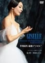 Tamiyo Kusakari’s Last “Giselle”