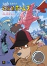 Sherlock Hound: The Movie