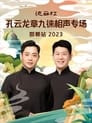 德云社孔云龙章九徕相声专场邯郸站 20231009期