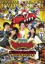 Director's Cut Edition - Zyuden Sentai Kyoryuger BRAVE PRELUDE