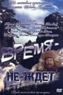 Время-не-ждет