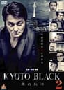 KYOTO BLACK 2: Black Purity